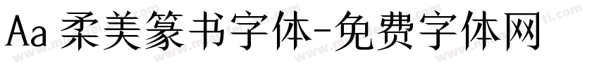 Aa 柔美篆书字体字体转换